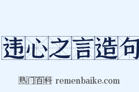 违心之言造句是什么意思的图片